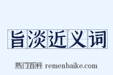 旨淡近义词是什么意思的图片